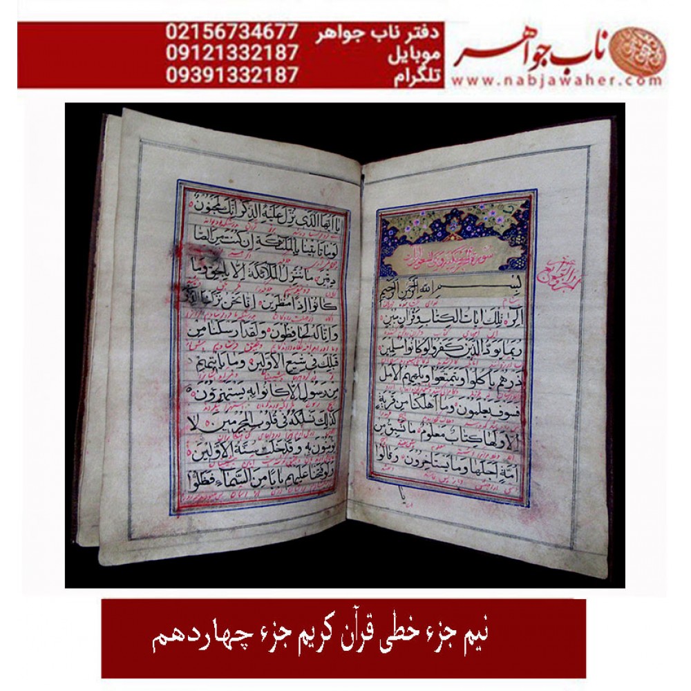 قرآن خطی پالتویی نیم جزء چهاردهم قاجاری